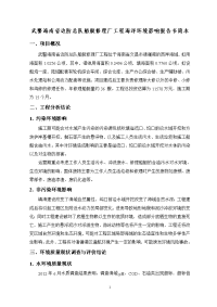 武警海南省边防总队船艇修理厂工程海洋环境影响报告书简本