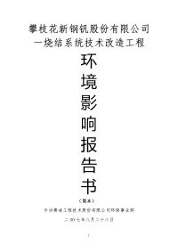 攀枝花新钢钒股份有限公司烧结系统技术改造工程环境影响报告书简本