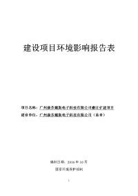 广州康芬戴斯电子科技有限公司搬迁扩建项目建设项目环境影响报告表.docx