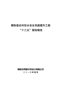 朝阳县农村饮水安全巩固提升工程“十三五”规划报告