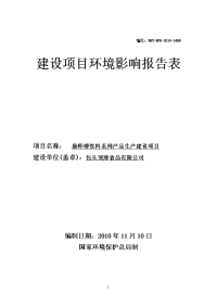 康师傅饮料系列产品生产建设项目环境影响报告表_