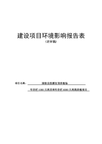 年存栏1000只肉羊和年存栏6000只肉鸽养殖项目环境影响报告书