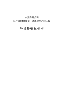 日产5000吨新型干法水泥生产线工程环境影响报告书