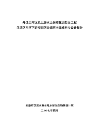 某库区及上游水土保持重点防治工程初步设计报告