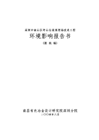 深圳市南山区坪山垃圾填埋场改造工程环境影响报告书