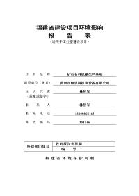 矿山石材机械生产基地建设项目环境影响报告表