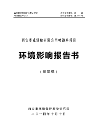 西安赛威短舱有限公司喷漆房项目报告书全本环境影响评价报告全本