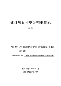 萝岗社区经济联合社南二合作社商住综合楼建设项目调整建设项目环境影响报告表.doc