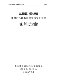 本科毕业设计-捧相村八晓寨寨饮水安全工程实施方案说明文本.doc