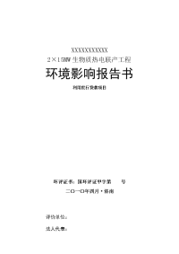 15MW生物质热电联产工程环境影响报告书.doc