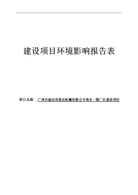 超洁亮清洁机械有限公司珠水一路厂区新建项目建设项目环境影响报告表