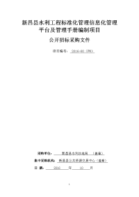 新昌县水利工程标准化管理信息化管理平台及管理手册编制项目