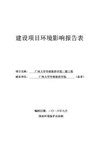 广州大学华软软件学院二期工程建设项目环境影响报告表.doc