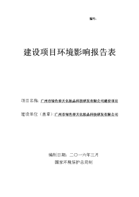 广州市绿色春天化妆品科技研发有限公司建设项目建设项目环境影响报告表.doc