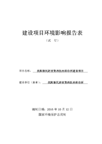 沈阳新民赵亚贤西医内科诊所建设项目环境影响报告表.doc