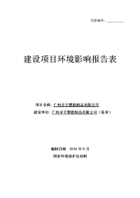 广州卓宇塑胶制品有限公司建设项目环境影响报告表.doc