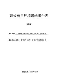 沈阳新世界中心公寓商业项目环境影响报告表.doc