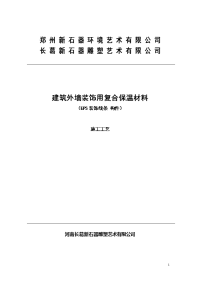 河南新石器雕塑艺术有限限公司eps装饰线条构件安装工艺标准(新石器)