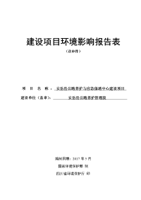 环境影响评价报告公示：安岳县公路养护与应急保通中心建设项目环评报告