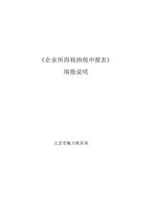 《企业所得税纳税申报表》