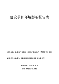 沈阳和平朝刚博士园医疗美容诊所(有限公司)项目环境影响报告表.docx