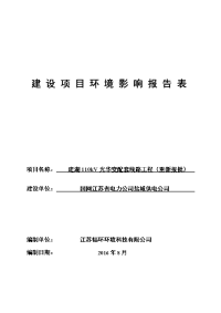 建湖110kV光华变配套线路工程环境影响报告表.docx