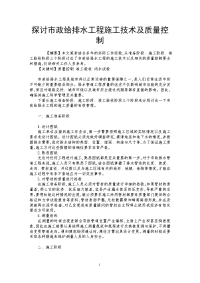 探讨市政给排水工程施工技术及质量控制.doc