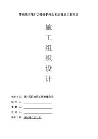 攀枝花市垭口公路养护站公租房建设项目施工组织设计大学毕设论文.doc