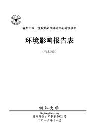 温州市康宁医院培训及科研中心建设项目环境影响报告表.doc