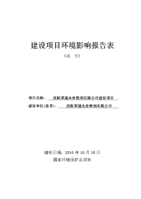 沈阳荣晟水处理剂有限公司建设项目环境影响报告表.doc