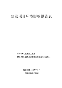 曲阜市东程镜业有限公司玻璃加工项目环境影响报告表