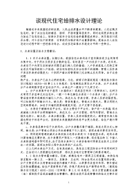 谈现代住宅给排水设计理论.doc