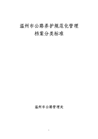 公路养护工程档案资料规范化管理求