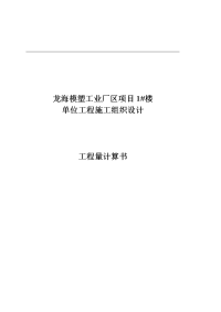 龙海模塑工业厂区项目1#楼单位工程施工组织设计工程量计算书