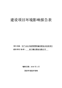 济宁顺兴塑业有限公司年产吨透明塑料编织袋技术改造项目环境影响报告书