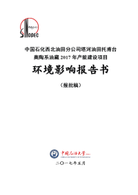 中国石化西北油田分公司塔河油田托甫台奥陶系油藏2017年产能建设项目环境影响报告书