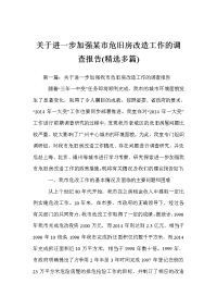 关于进一步加强某市危旧房改造工作的调查报告(精选多篇)