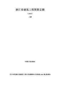 浙江省建筑工程预算定额 2003版上册(1)