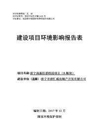 济宁市碧汇威房地产开发有限公司济宁高新区碧桂园项目（b地块）环境影响报告表