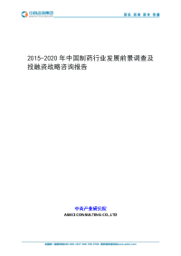 2015-2020年中国制药行业发展前景调查和投融资战略咨询报告