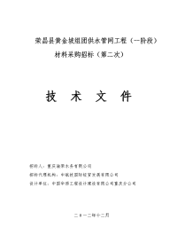 荣昌县黄金坡组团供水管网工程（一阶段）材料采购招标（第