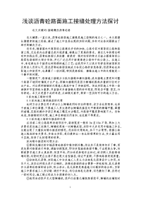 浅谈沥青砼路面施工接缝处理方法探讨.doc