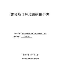 年产20000吨杂粮系列产品精加工项目环境影响报告表