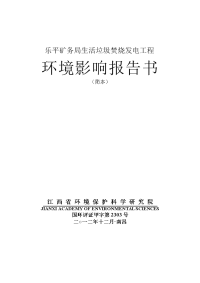 乐平矿务局生活垃圾焚烧发电工程环境影响报告书简本