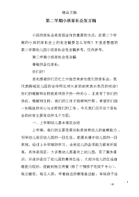 第二学期小班家长会发言稿