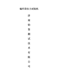编织袋拉力试验机