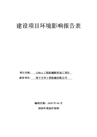 济宁方华工程机械有限公司年产t机械零部件加工项目环境影响报告表（全文）