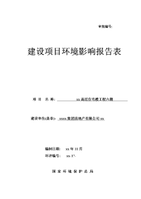 高层住宅楼工程建设项目环境影响报告表