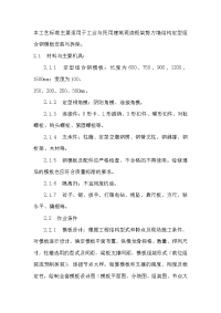 本工艺标准主要适用于工业与民用建筑现浇框架剪力墙结构定型组合钢模板安装与拆除