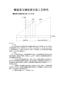 螺旋桨无键连接安装工艺研究